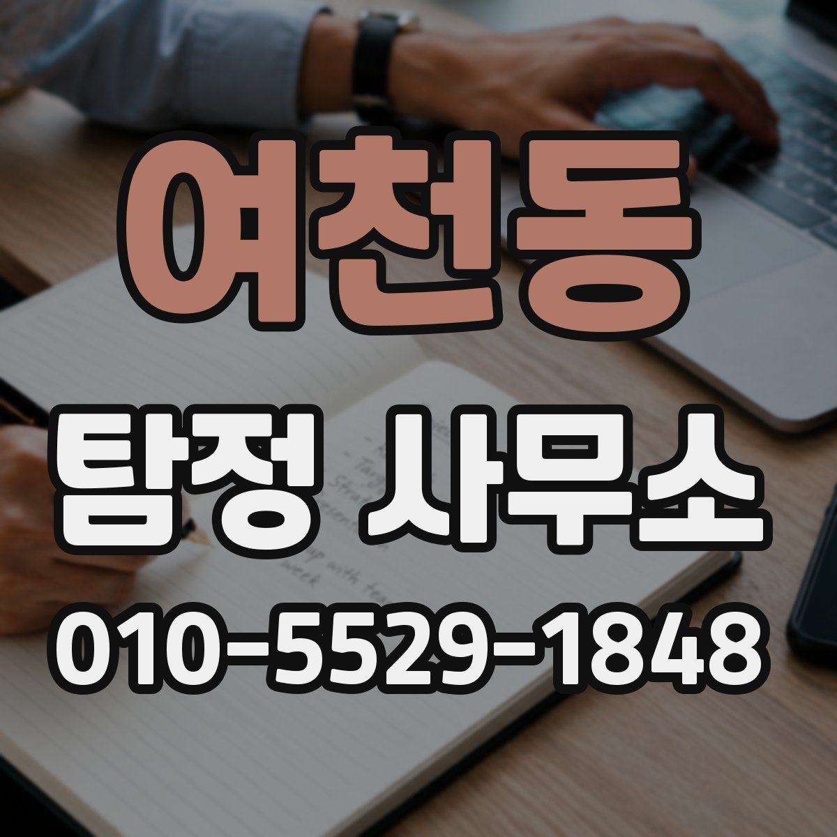여천동 탐정 사무소