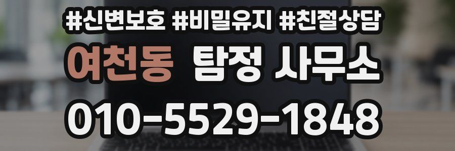 여천동 탐정 사무소