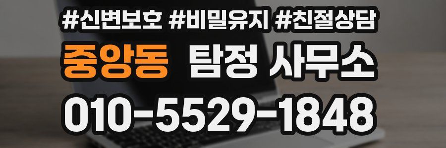 중앙동 탐정 사무소