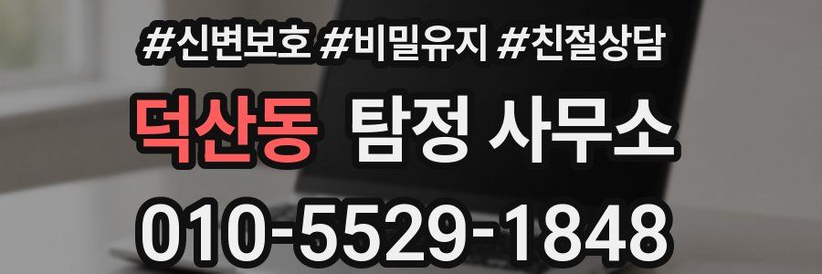 덕산동 탐정 사무소