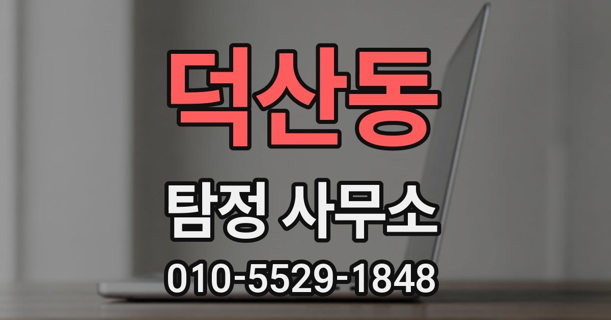 덕산동 탐정 사무소