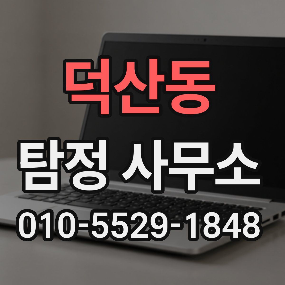 덕산동 탐정 사무소