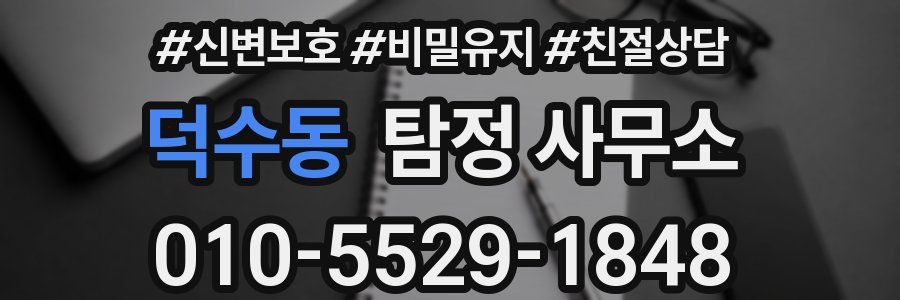 덕수동 탐정 사무소