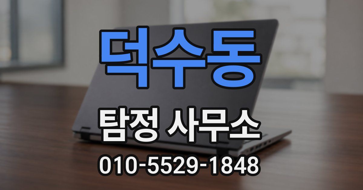 덕수동 탐정 사무소