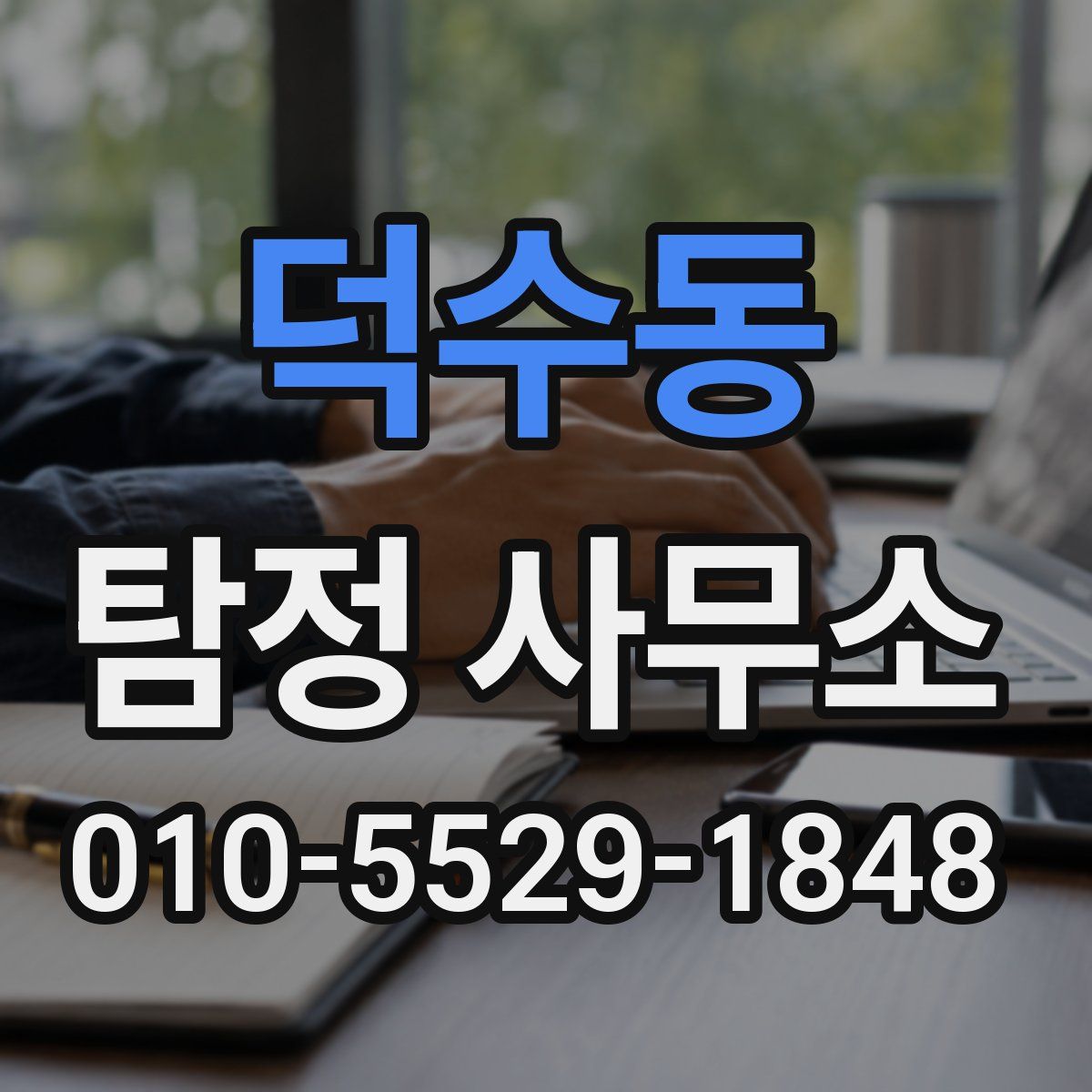 덕수동 탐정 사무소