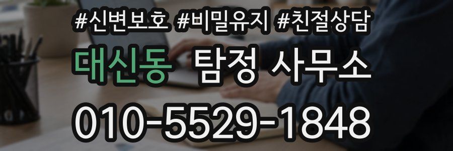 대신동 탐정 사무소