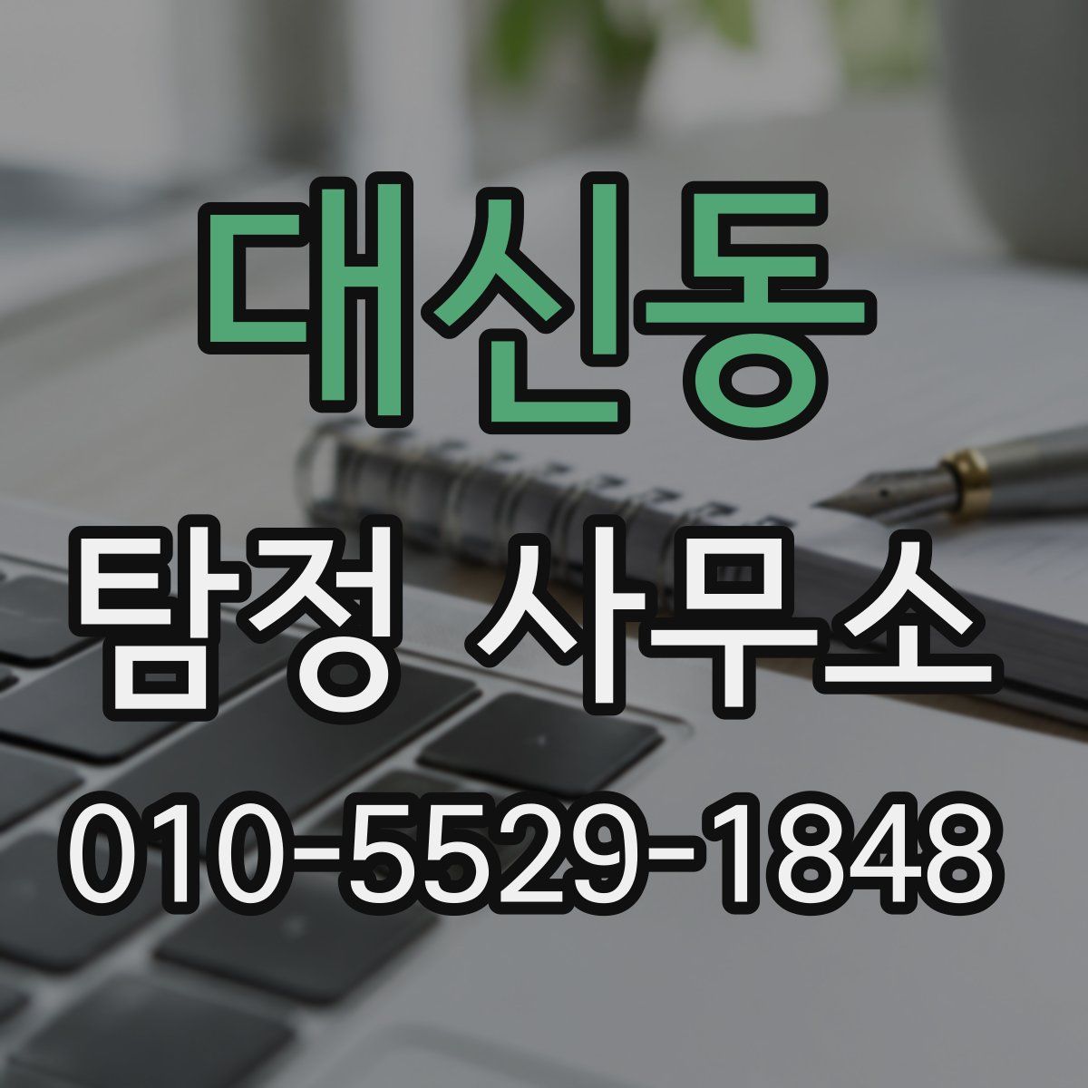 대신동 탐정 사무소