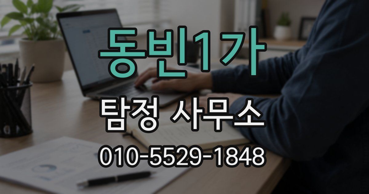 동빈1가 탐정 사무소