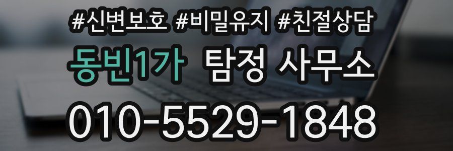 동빈1가 탐정 사무소