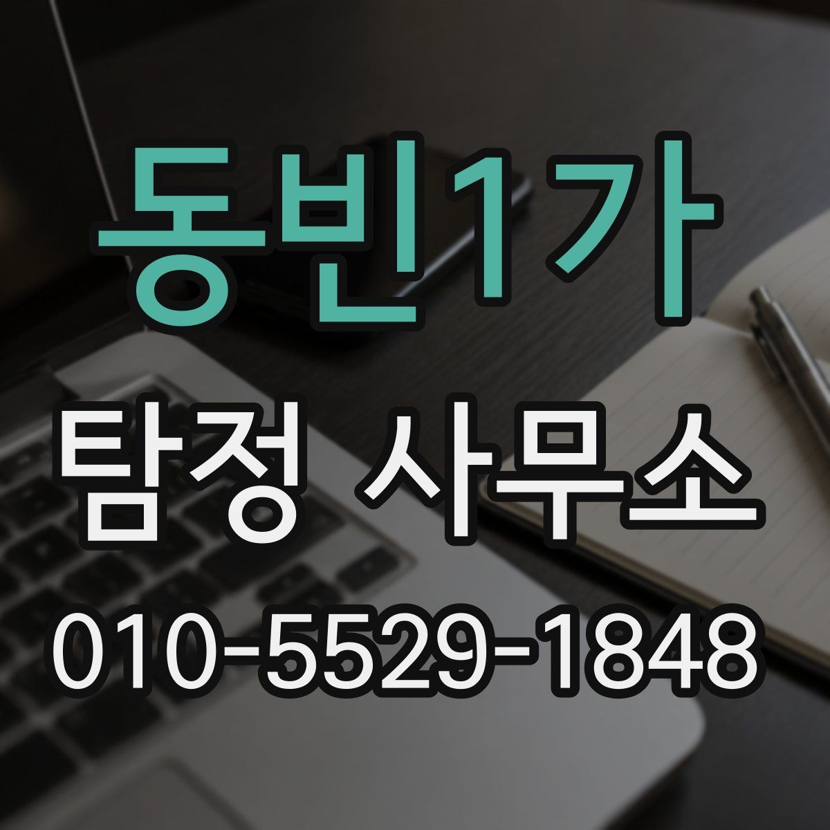 동빈1가 탐정 사무소
