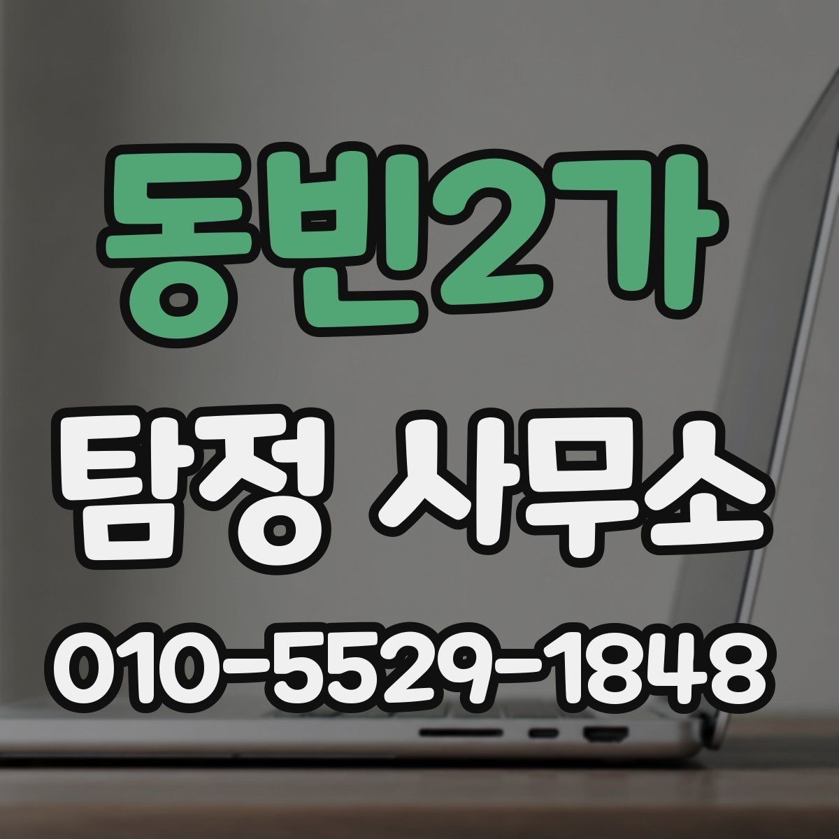 동빈2가 탐정 사무소 업무 사전 준비리스트
