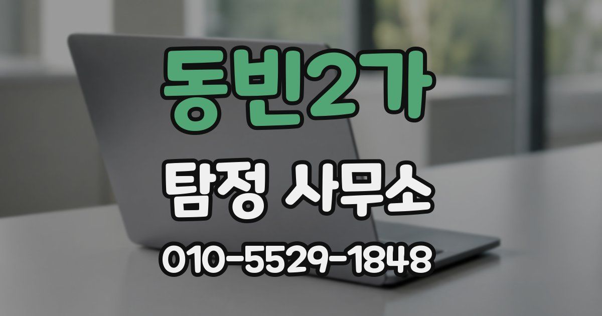 동빈2가 탐정 사무소