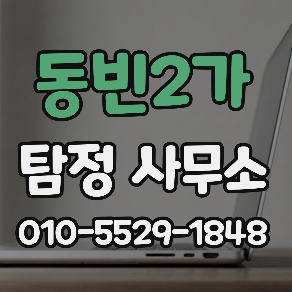 동빈2가 탐정 사무소