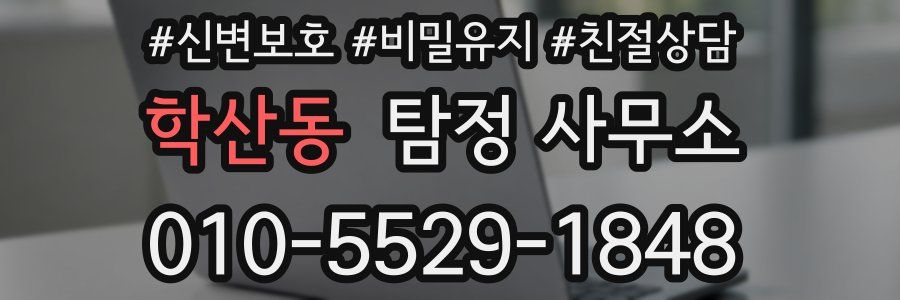 학산동 탐정 사무소