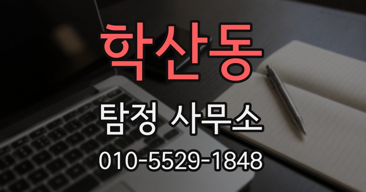 학산동 탐정 사무소