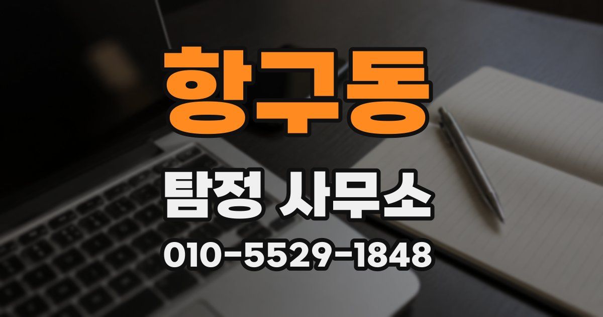 항구동 탐정 사무소