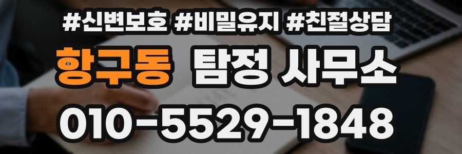 항구동 탐정 사무소