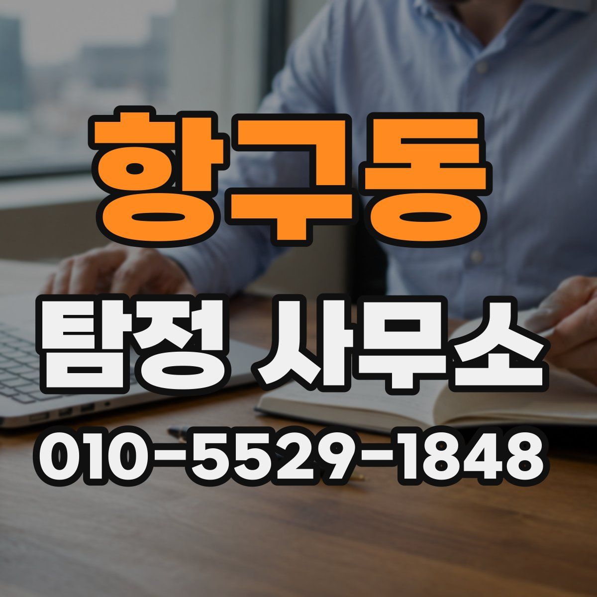 항구동 탐정 사무소