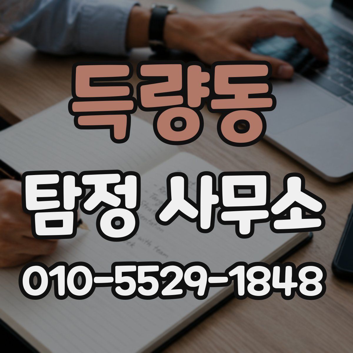 득량동 탐정 사무소