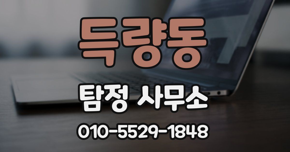 득량동 탐정 사무소