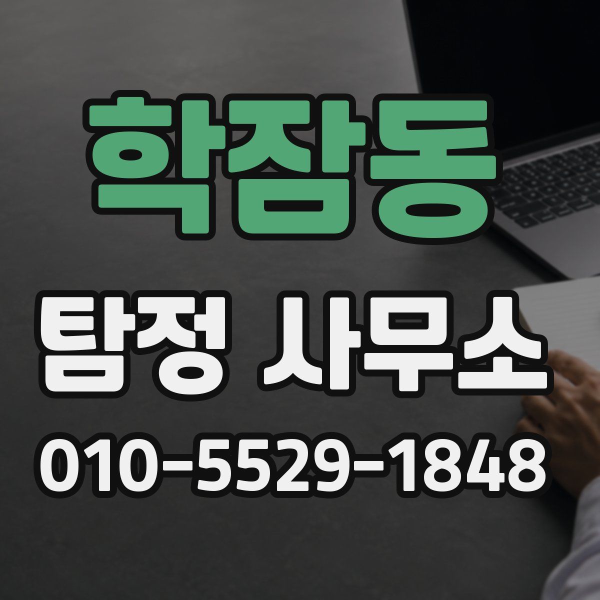 학잠동 탐정 사무소
