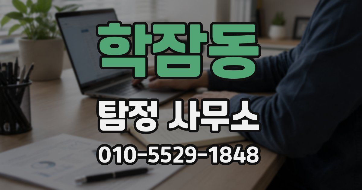 학잠동 탐정 사무소