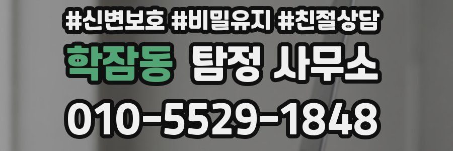 학잠동 탐정 사무소