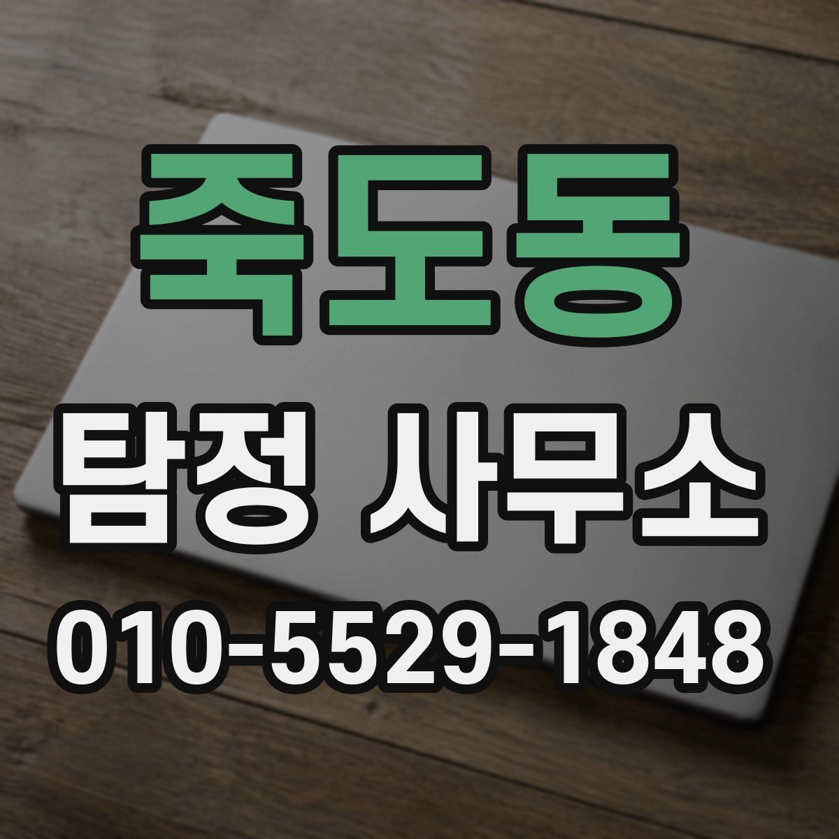 죽도동 탐정 사무소 이용 후 결과 확인 방법