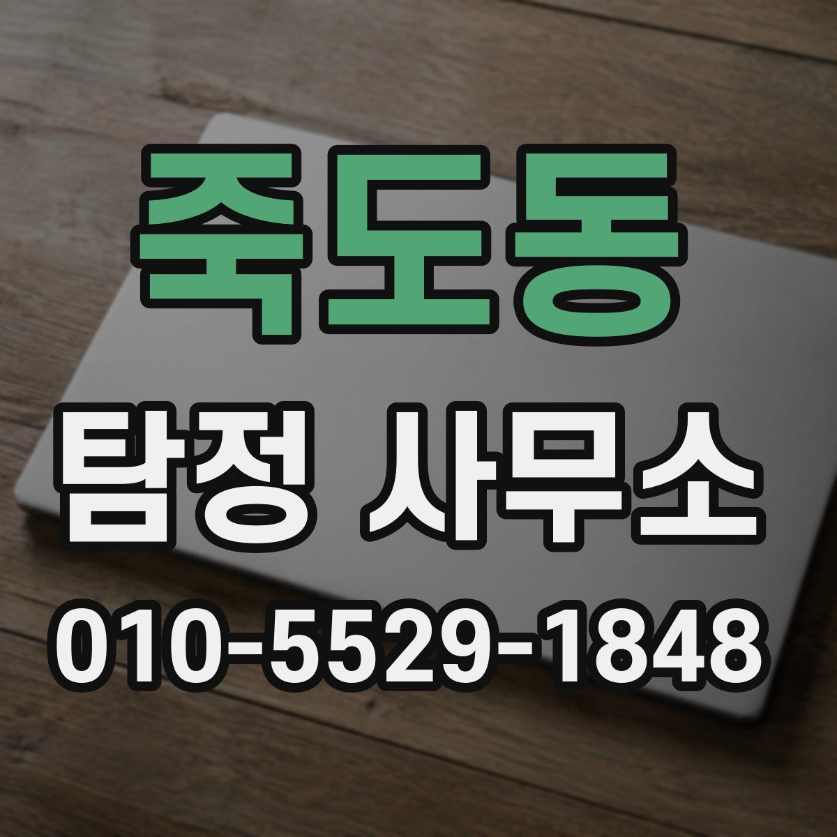 죽도동 탐정 사무소