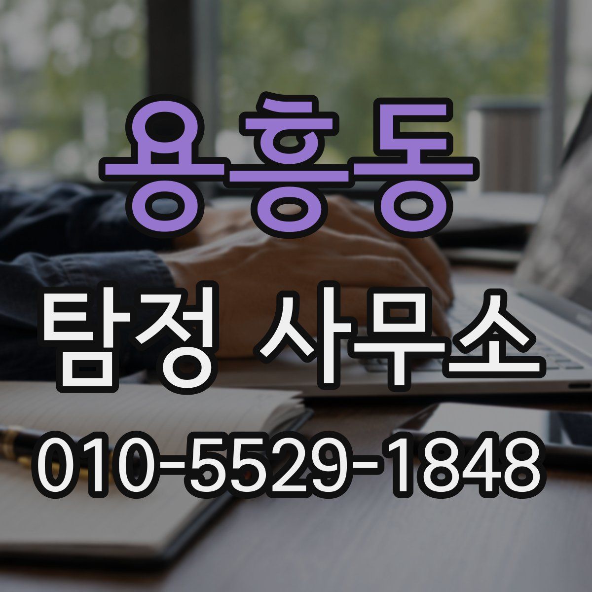 용흥동 탐정 사무소
