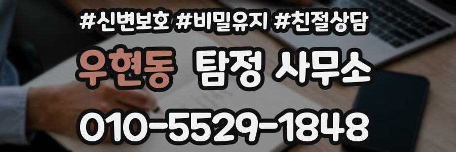 우현동 탐정 사무소