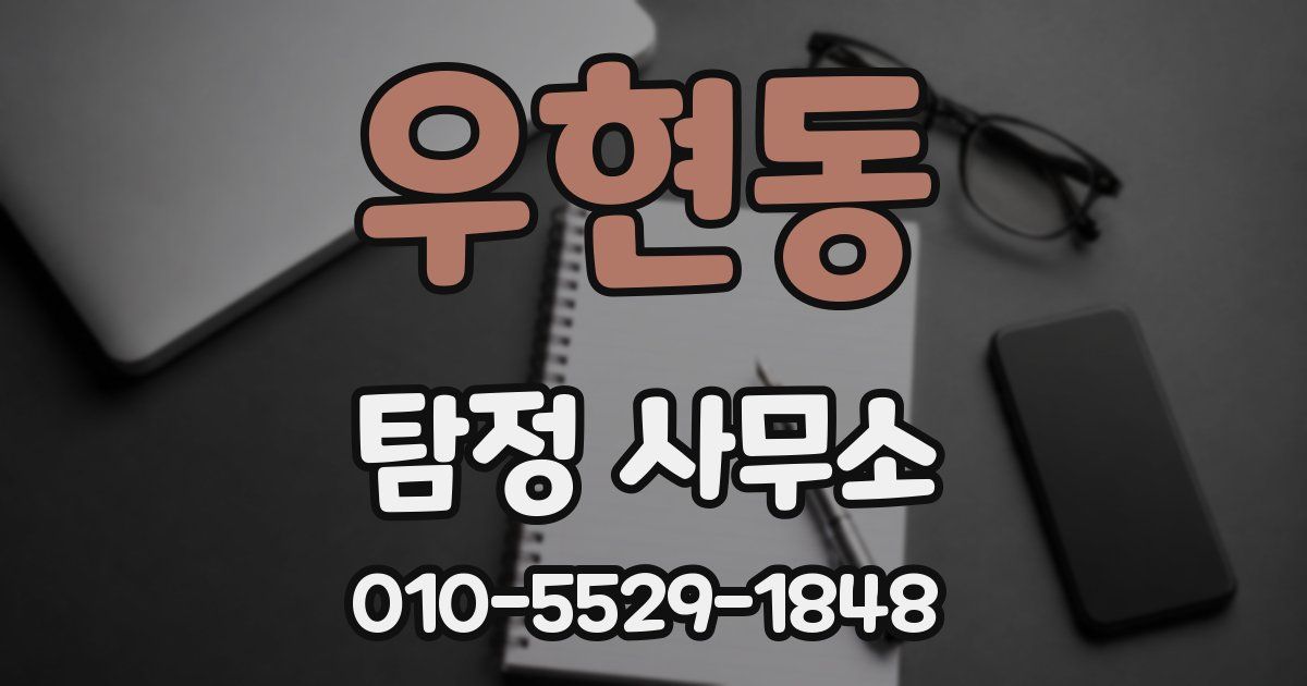 우현동 탐정 사무소