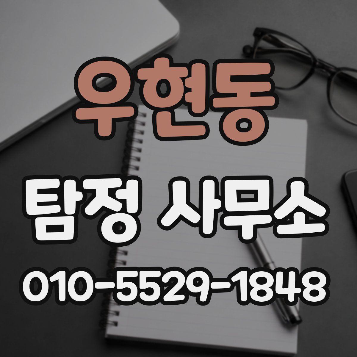 우현동 탐정 사무소