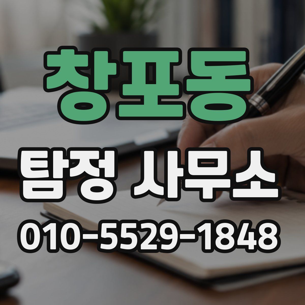 창포동 탐정 사무소