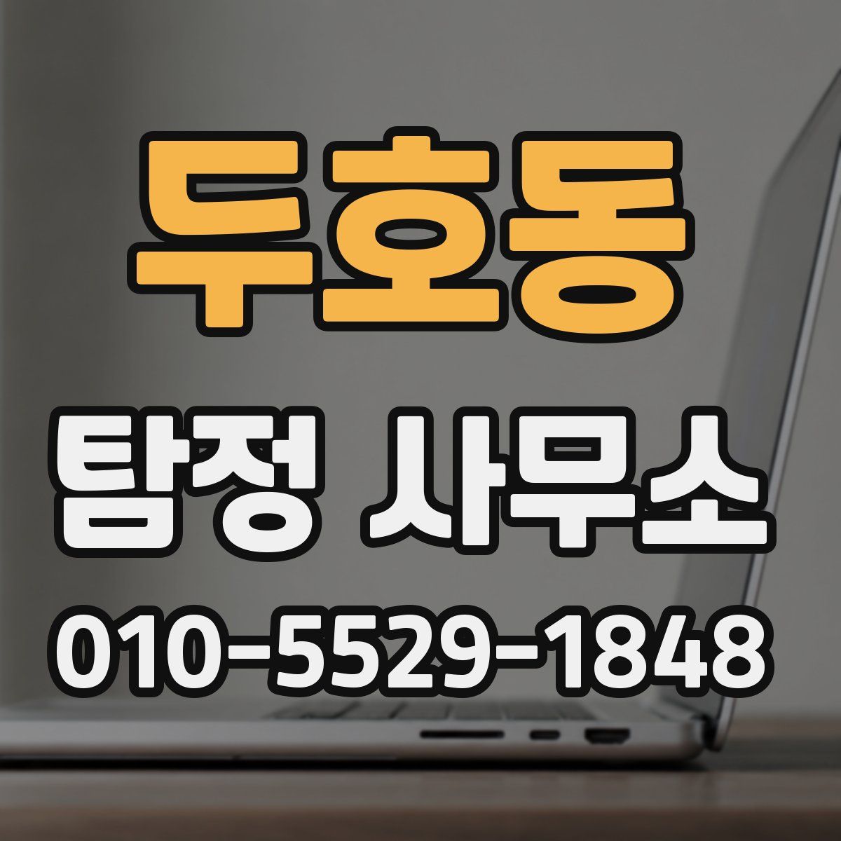 두호동 탐정 사무소