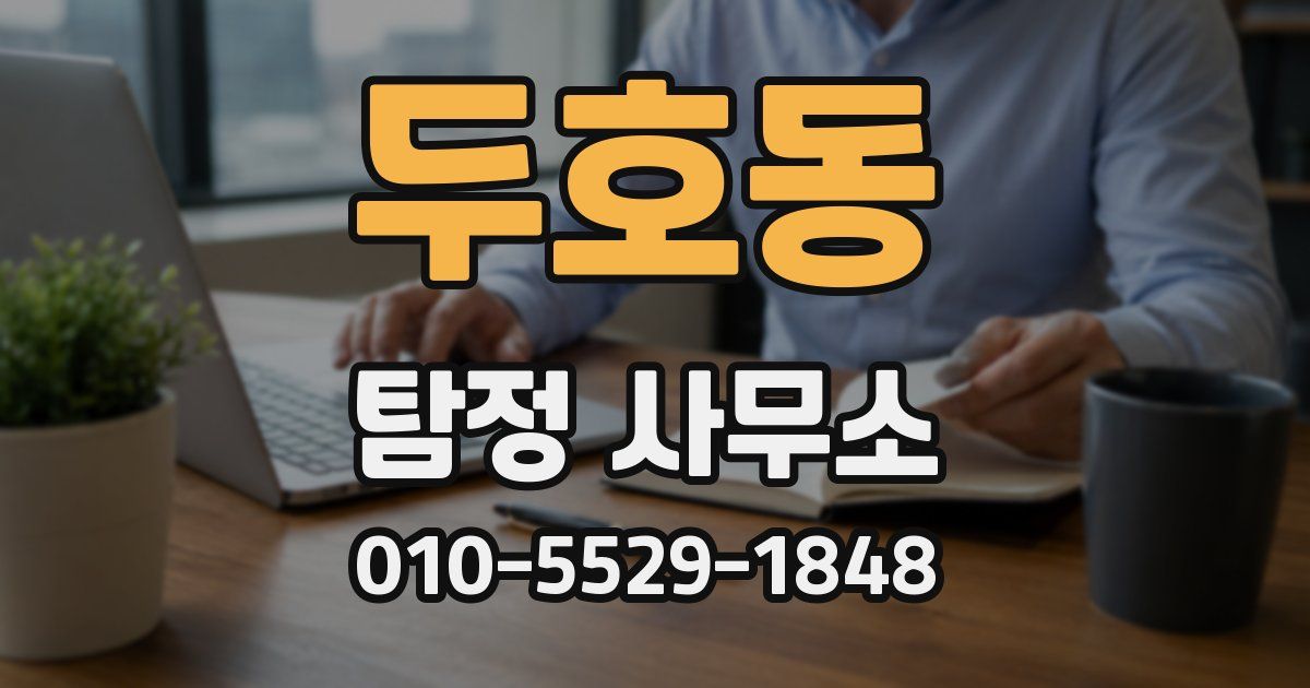 두호동 탐정 사무소