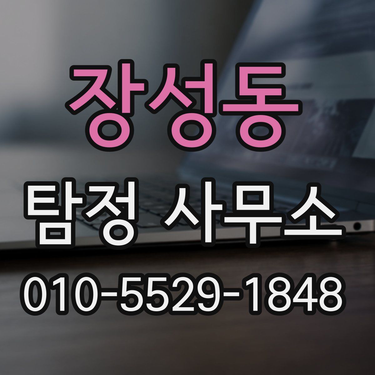 장성동 탐정 사무소