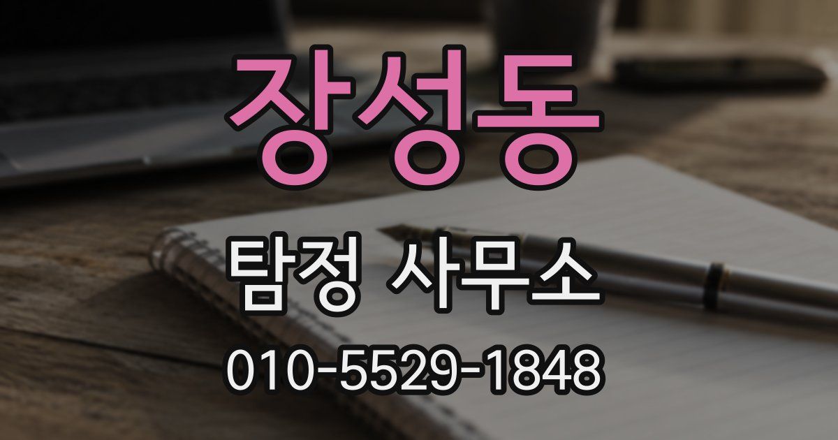 장성동 탐정 사무소
