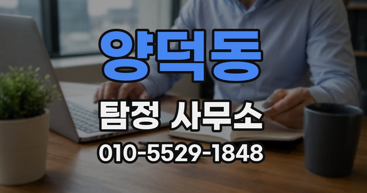 양덕동 탐정 사무소