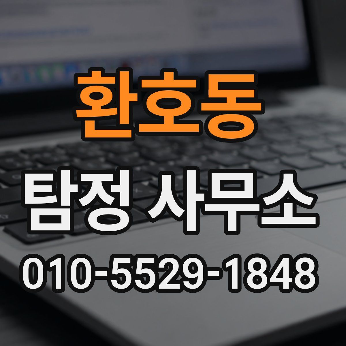 환호동 탐정 사무소