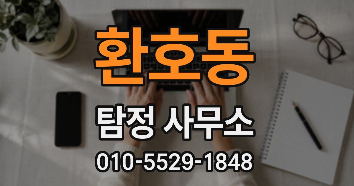 환호동 탐정 사무소