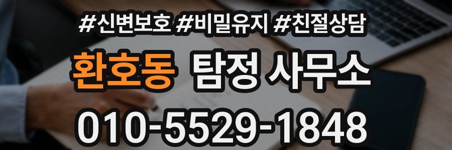 환호동 탐정 사무소