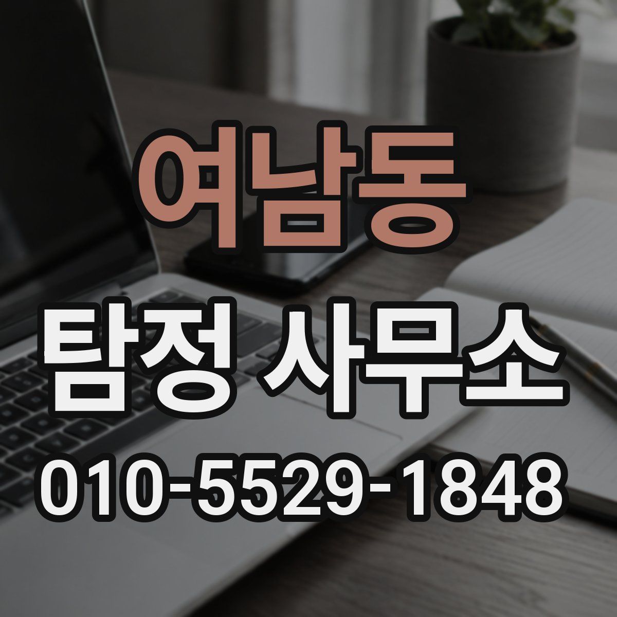 여남동 탐정 사무소