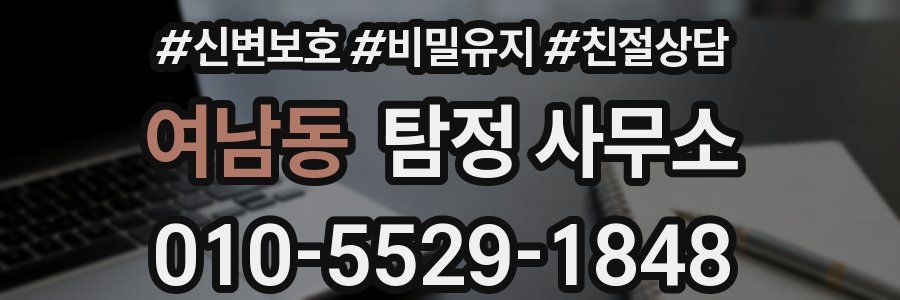 여남동 탐정 사무소
