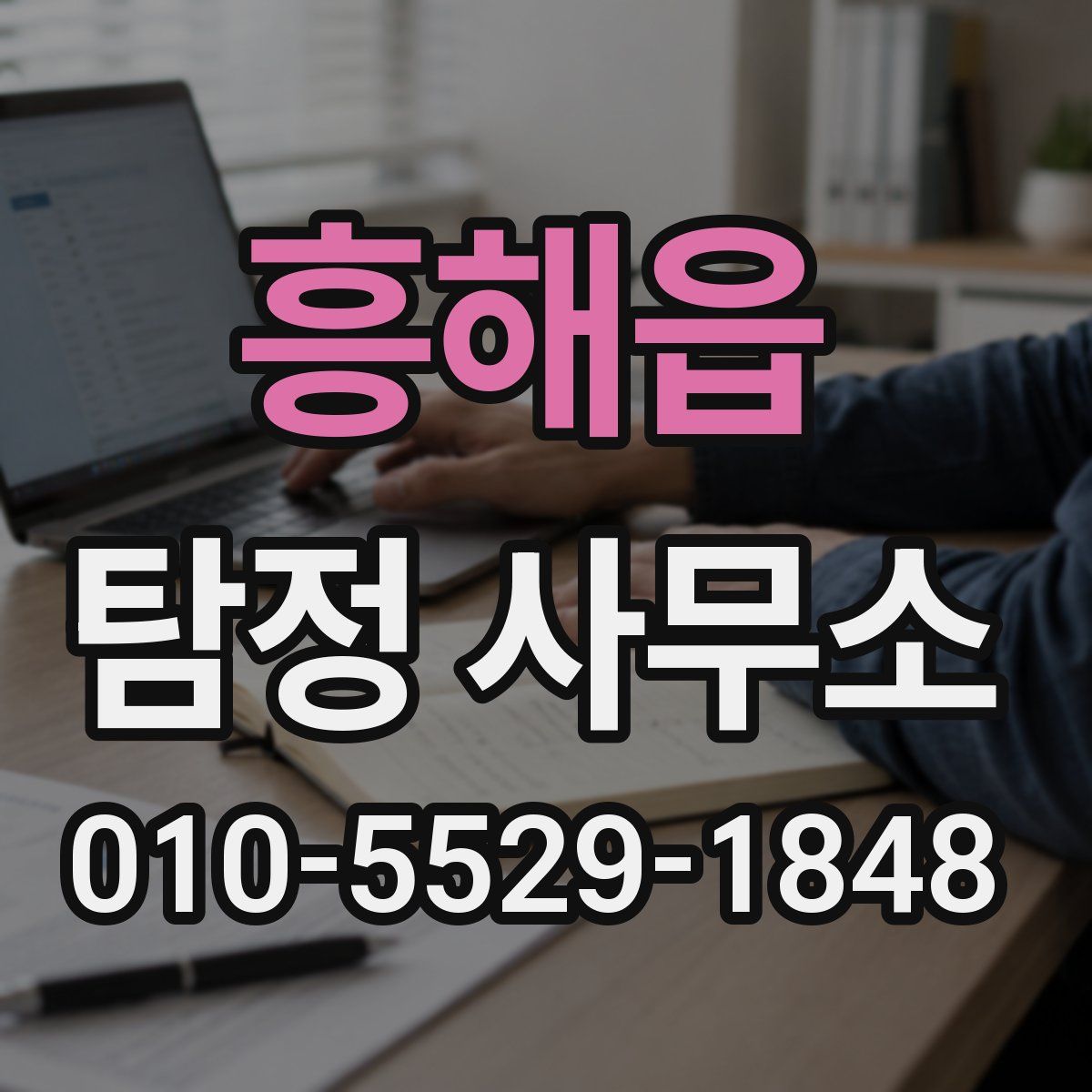 흥해읍 탐정 사무소