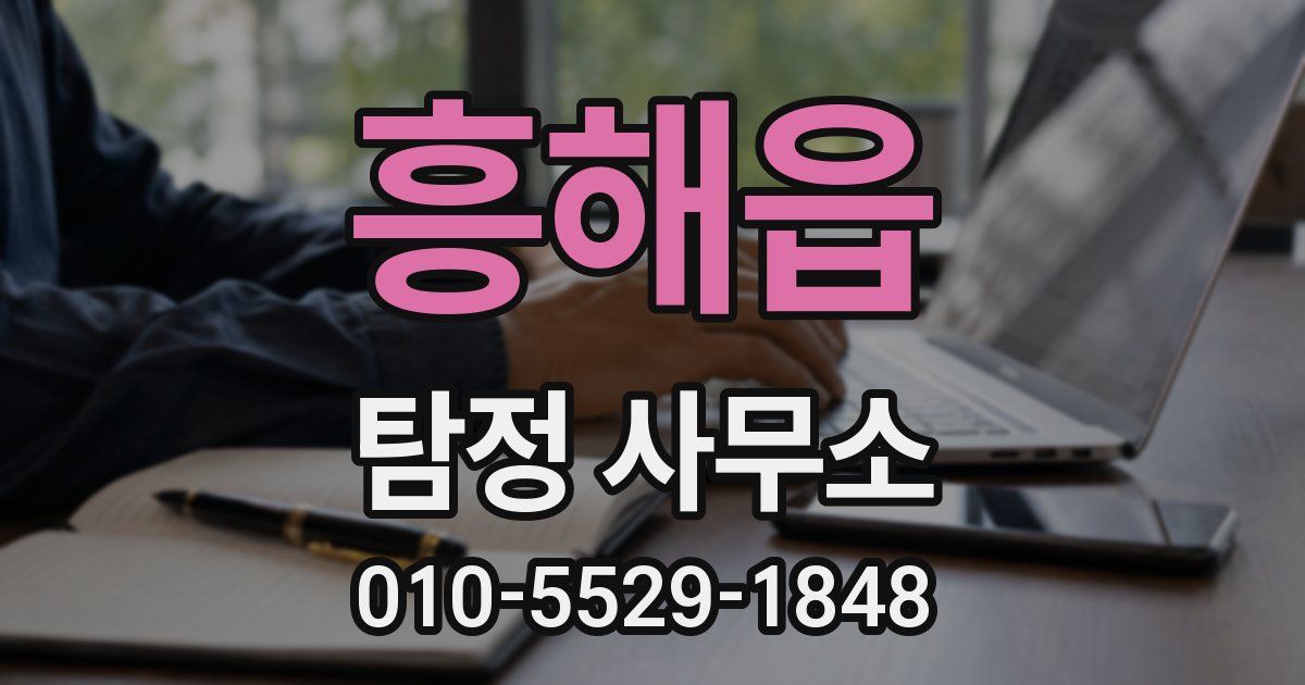 흥해읍 탐정 사무소