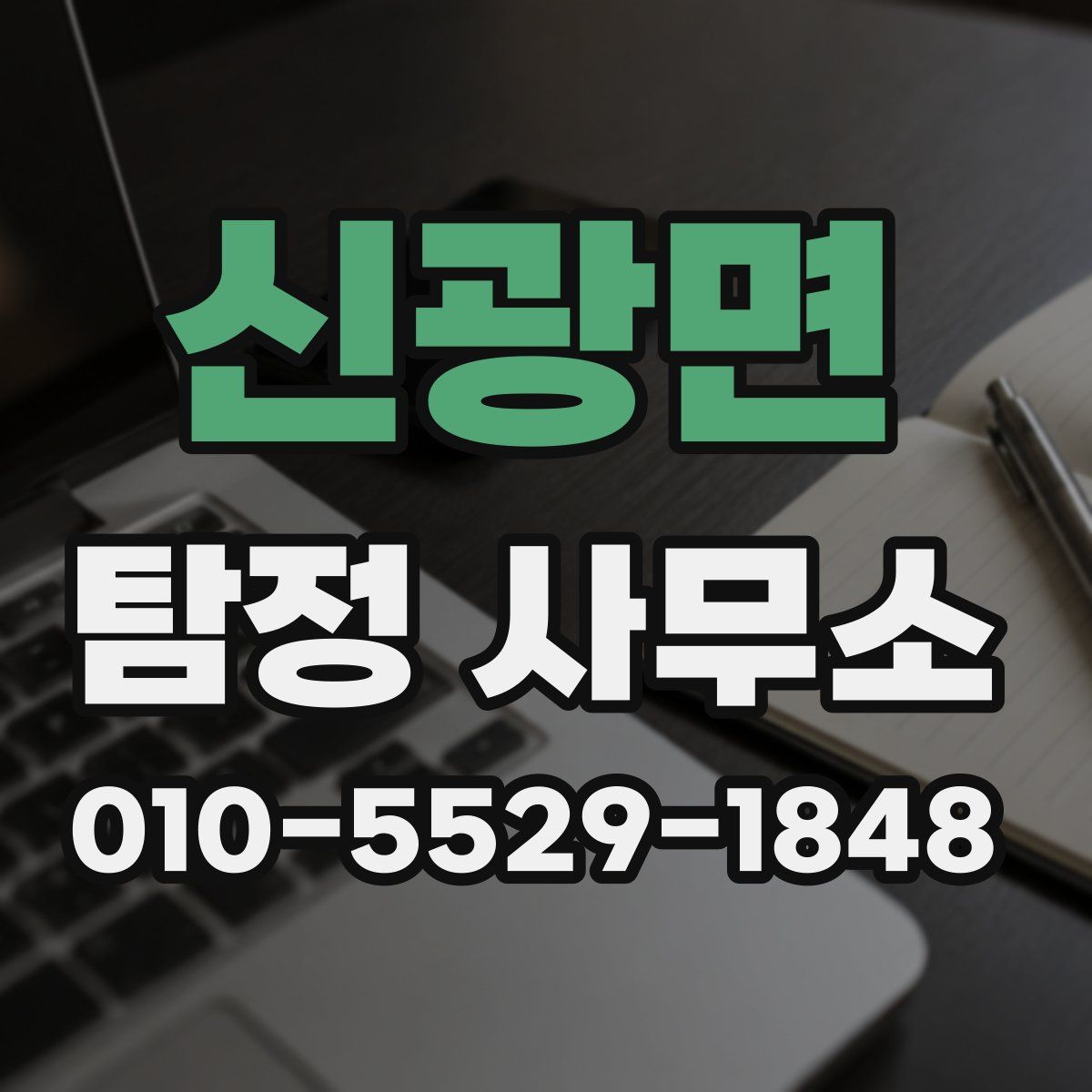 신광면 탐정 사무소