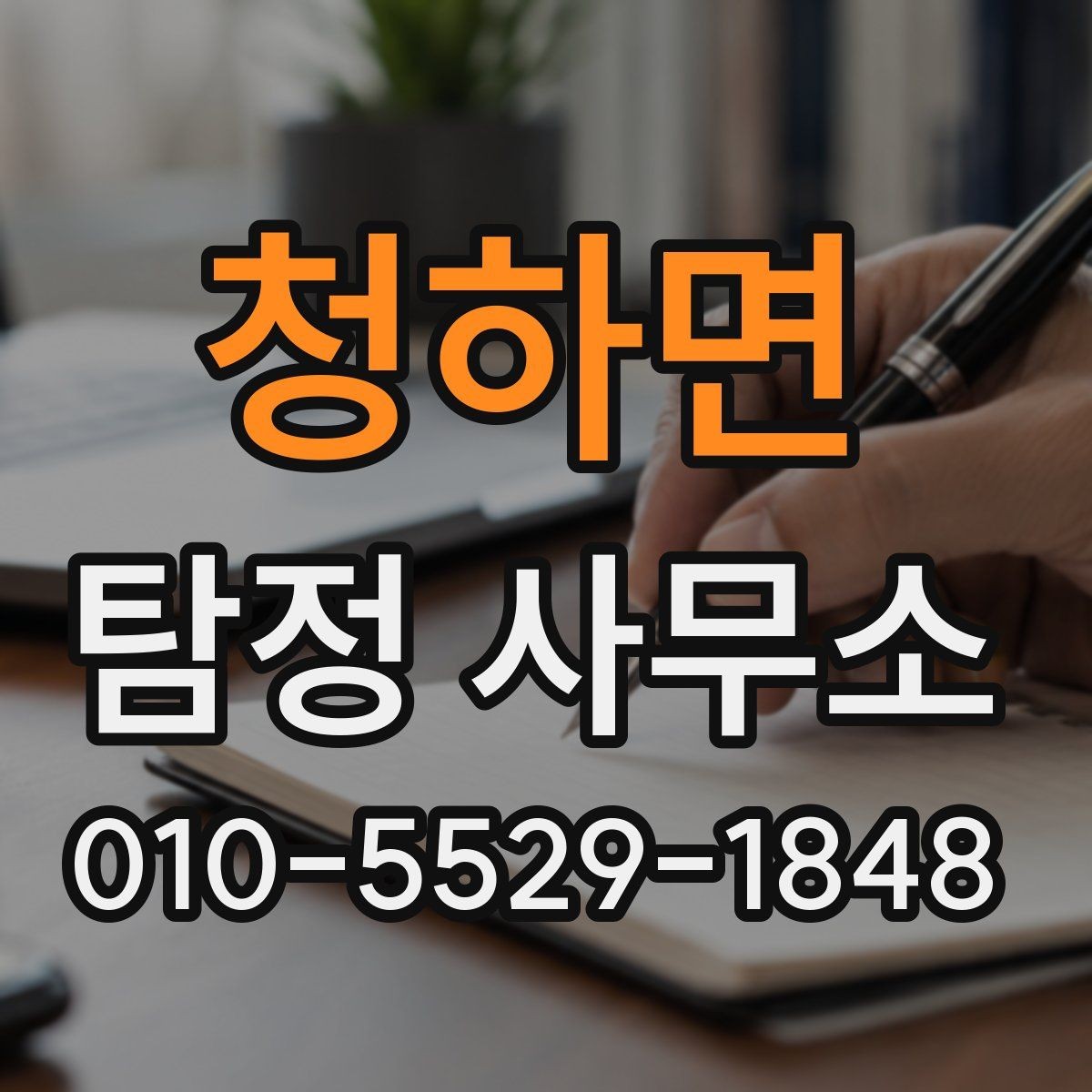청하면 탐정 사무소 찾는 분을 위한 실전 기준