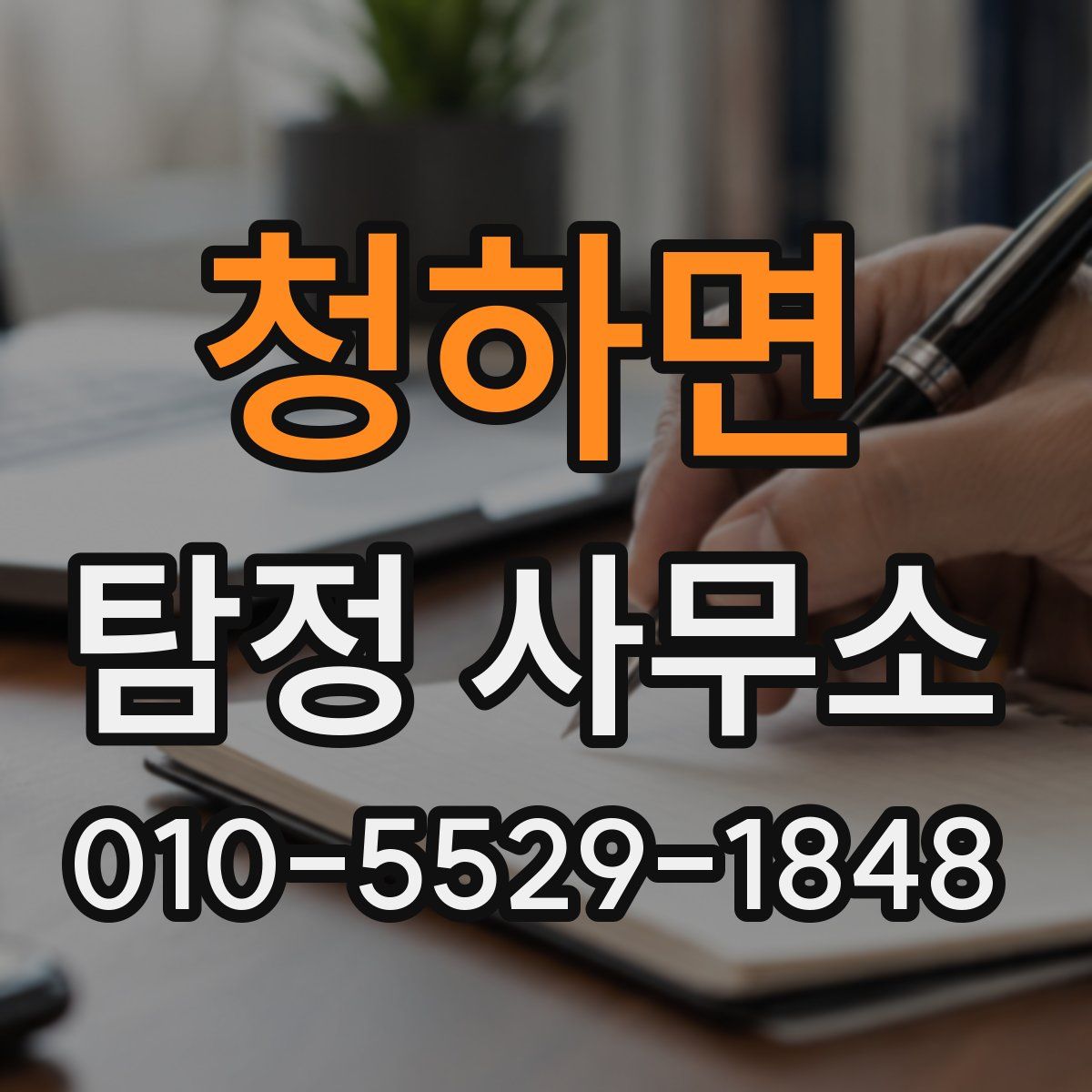 청하면 탐정 사무소