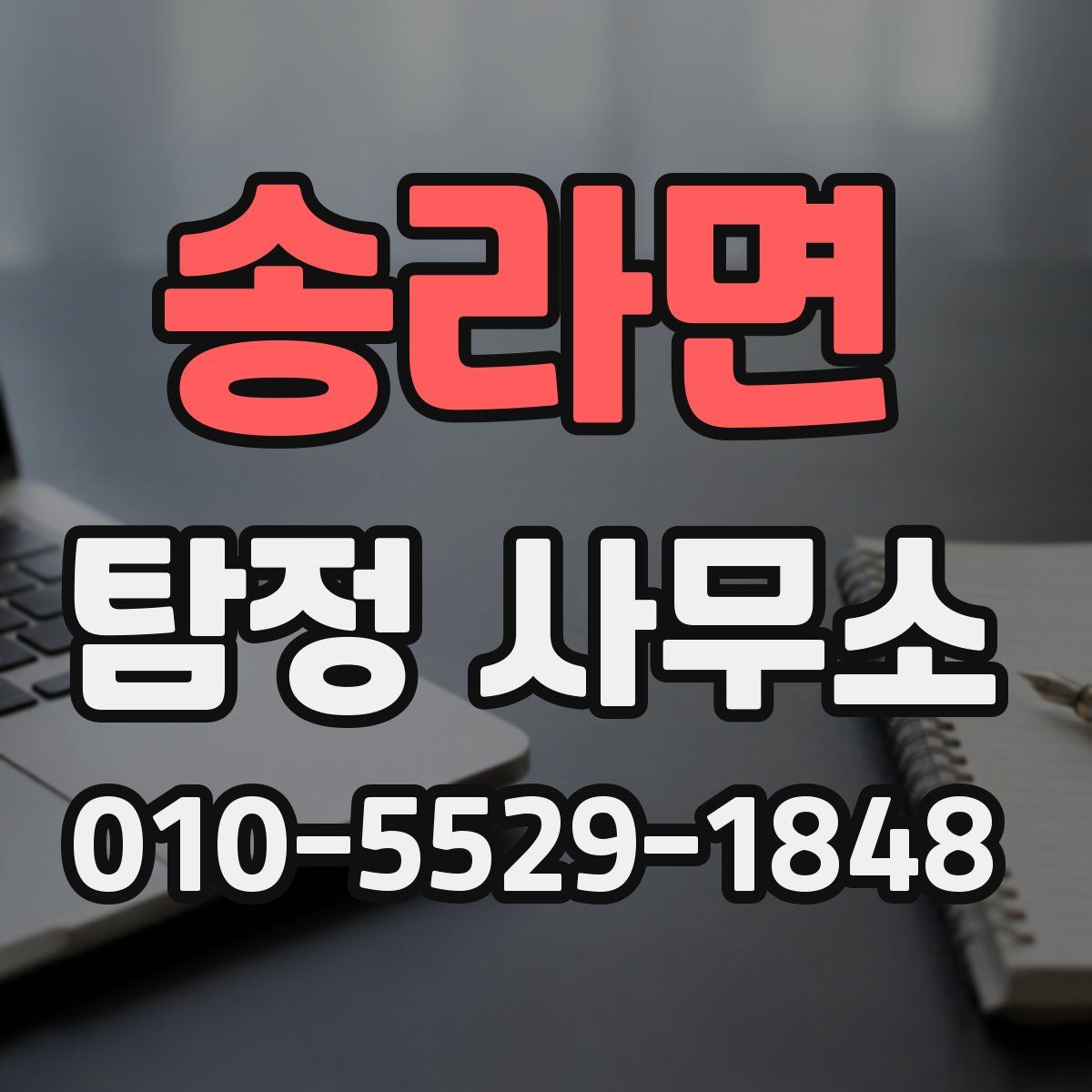 송라면 탐정 사무소